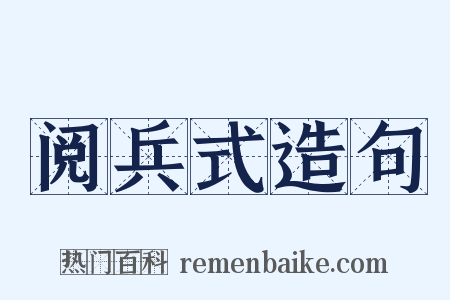 阅兵式造句是什么意思的图片
